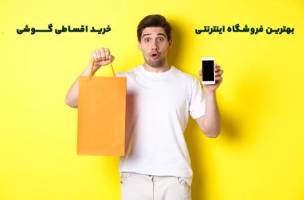 بهترین فروشگاه اینترنتی خرید اقساطی گوشی 