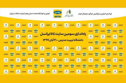 تا دقیقی دیگر؛ سومین سایت 5G ایران در دانشگاه تربیت‌مدرس راه‌اندازی می‌شود