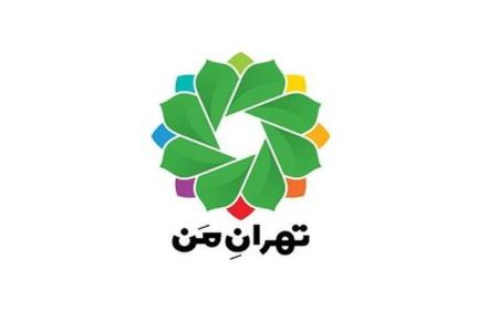 تهران من