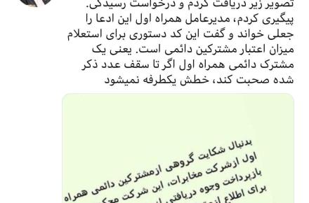 پیگیری آذری جهرمی پیرامون انتشار یک کد دستوری همرا اول