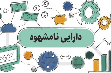 پیشگیری از اعمال سلیقه‌ها در ارزش گذاری دارایی نامشهود شرکت ها با ابلاغ دستورالعمل واحد