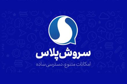 پیام رسان سروش پلاس