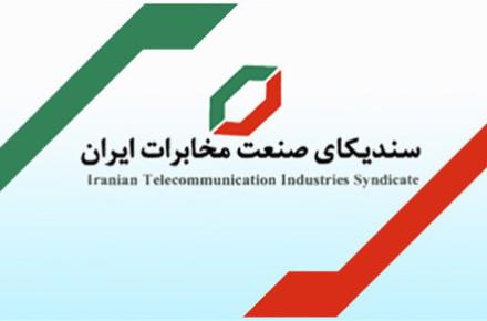 سندیکای صنعت مخابرات ایران