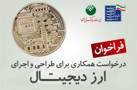 فراخوان درخواست همکاری پست بانک ایران برای طراحی و اجرای ارز دیجیتال