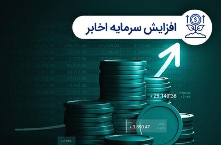 نماد اخابر در انتظار افزایش سرمایه از محل تجدید ارزیابی دارایی‌ها