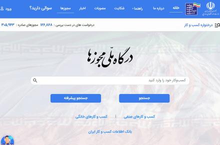 رتبه نخست سازمان محیط زیست در درگاه ملی مجوزهای کسب‌و‌کار