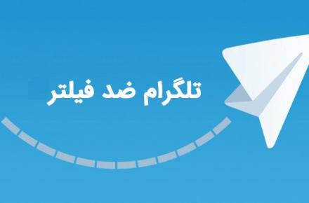 بازار داغ و دروغین تلگرام بدون فیلتر!