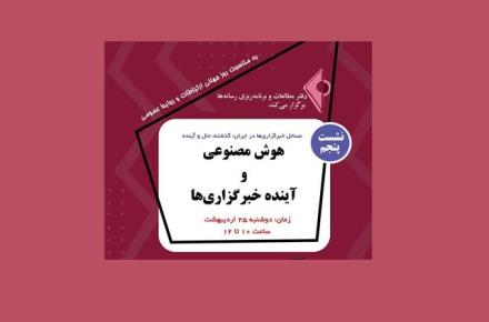 نشست هوش مصنوعی و آینده خبرگزاری‌ها برگزار می‌شود