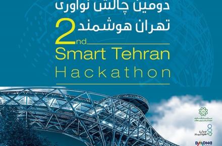 دومین چالش نوآوری تهران هوشمند برگزار می‌شود 