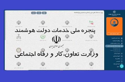 پنجره ملی خدمات دولت هوشمند