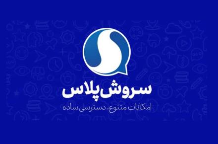 پیام‌رسان سروش‌پلاس