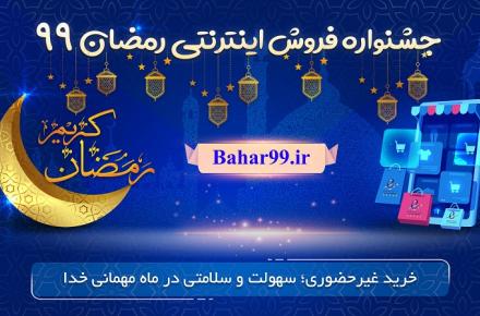 آغاز به کار جشنواره فروش اینترنتی رمضان 99