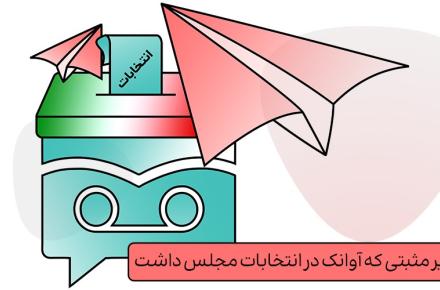 تاثیر مثبتی که آوانک در انتخابات مجلس داشت