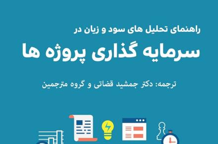 راهنمای تحلیل‌های سود و زیان در سرمایه گذاری پروژه‌ها