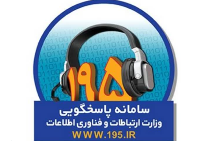 سهم مخابرات از شکایات مردمی سامانه 195 به بیش از 54 درصد رسید