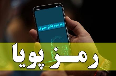 با رعایت موارد امنیتی، سواستفاده از رمز دوم پویا رفع می‌شود