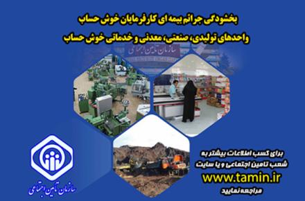 مهلت بهره مندی از بخشودگی جرائم بیمه ای رو به پایان است