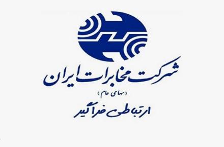 تعطیلی شرکت مخابرات ایران در روز جهانی کارگر 