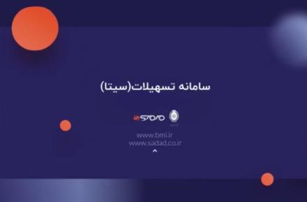 با سامانه تسهیلات (سیتا) آشنا شوید +فیلم