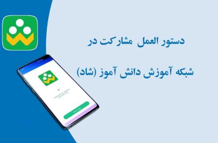 دستورالعمل نحوه مشارکت بخش خصوصی در شبکه شاد