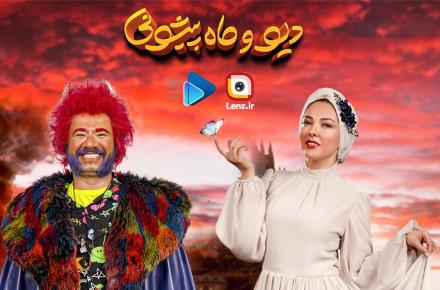 پخش سریال نمایش خانگی «دیو و ماه‌پیشونی» از لنز ایرانسل