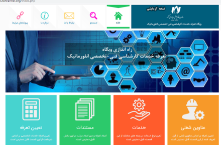 وبگاه تعرفه خدمات فناوری اطلاعات