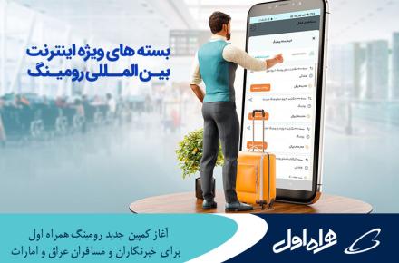 آغاز کمپین جدید رومینگ همراه اول برای خبرنگاران در 62 کشور و مسافران عراق و امارات