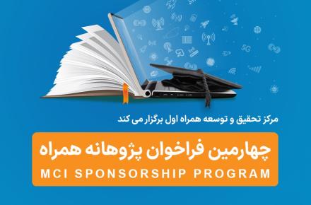 فراخوان طرح پژوهانه همراه اول برای حمایت از پایان‌نامه‌ها و طرح‌های پژوهشی 