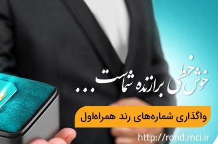 آغاز دور جدید حراج شماره‌های رند همراه اول