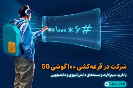 آغاز پویش همکلاسی با قرعه‌کشی 100 گوشی 5G برای دانش‌آموزان و دانشجویان