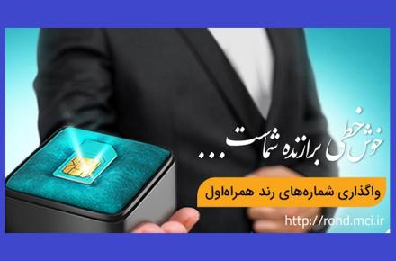 آغاز حراج پاییزی شماره‌های رند همراه اول