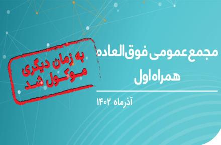 تعویق مجمع عمومی فوق‌العاده صاحبان سهام همراه اول 