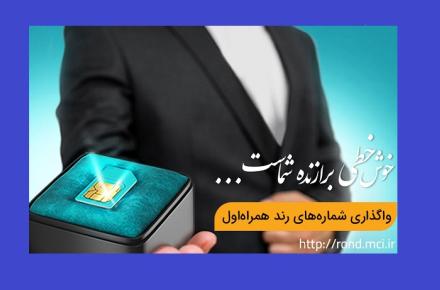 آغاز حراج زمستانی شماره‌های رند همراه اول