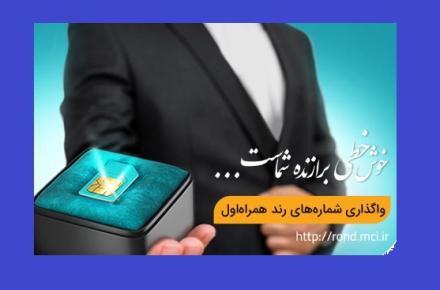 آغاز حراج نوروزی شماره‌های رند همراه اول