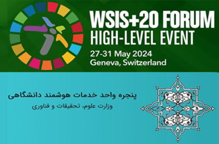 راهیابی پنجره خدمات هوشمند دانشگاهی به رویداد جهانی جامعه اطلاعاتی (WSIS)