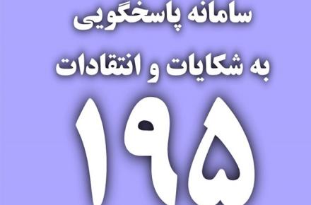 کاهش میانگین زمان پاسخگویی به شکایات سامانه 195 در آذربایجان غربی