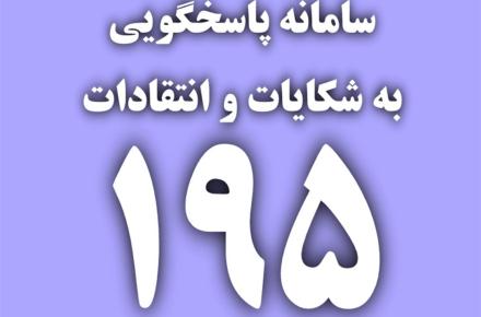 پاسخگویی اداره کل ارتباطات کرمانشاه به 100 درصد شکایات سامانه 195 در سال 1402