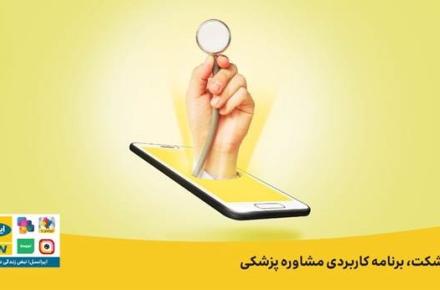 ویزیت ایرانسلی‌ها با «پزشکت»، آنلاین و با تخفیف است