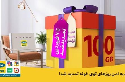 ۱۰۰ گیگابایت اینترنت ثابت TD-LTE رایگان برای مشترکان ایرانسل تمدید شد