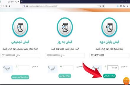 آگاهی از میزان کارکرد و امکان پرداخت قبوض تلفن ثابت در وب سایت شرکت مخابرات ایران