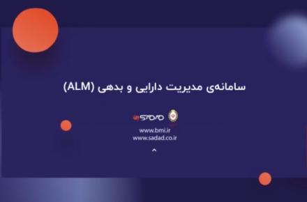 سامانه مدیریت دارایی و بدهی (ALM) +فیلم