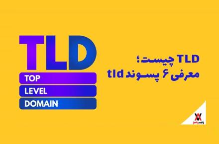 TLD چیست؛ معرفی شش پسوند محبوب آن