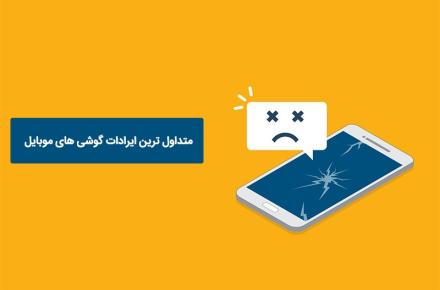 متداول ترین ایرادات گوشی های موبایل