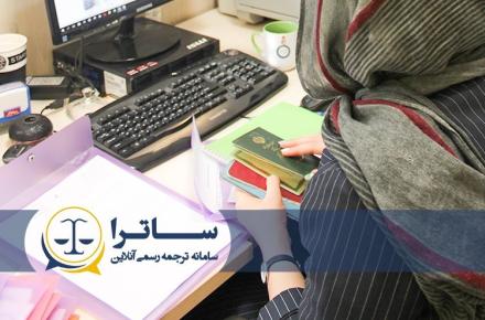 دارالترجمه آنلاین ساترا