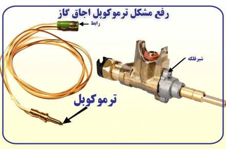 رفع مشکل ترموکوپل اجاق گاز