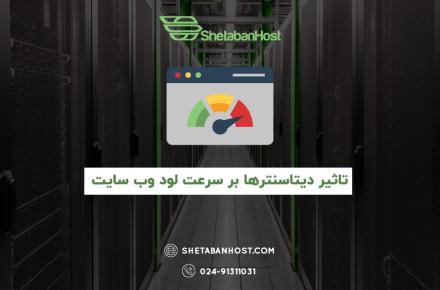 تاثیر دیتاسنترها بر سرعت لود وب سایت