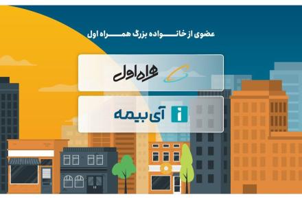 آی بیمه؛ یک استارتاپ بیمه‌ای با حمایت همراه اول