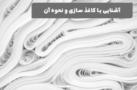 آشنایی با کاغذ سازی و نحوه آن