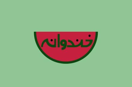 سوله مدیریت بحران از خندوانه پس گرفته شد