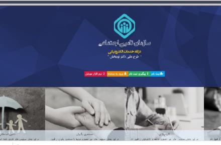 خدمات غیرحضوری سازمان تامین اجتماعی